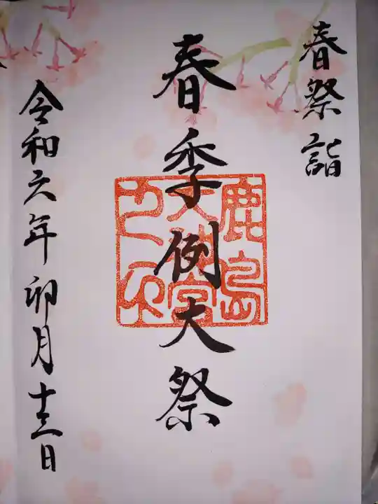 鹿島大神宮の御朱印