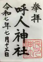 呼人神社(北海道)