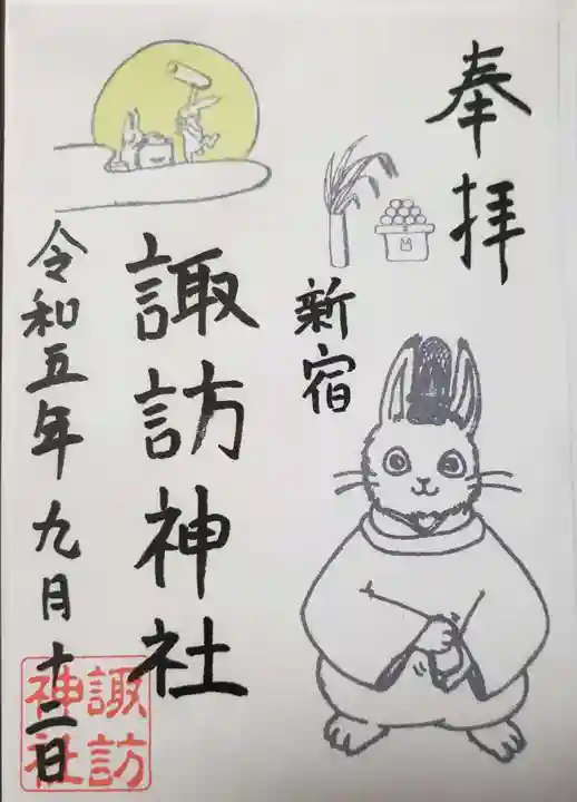 諏訪神社の御朱印