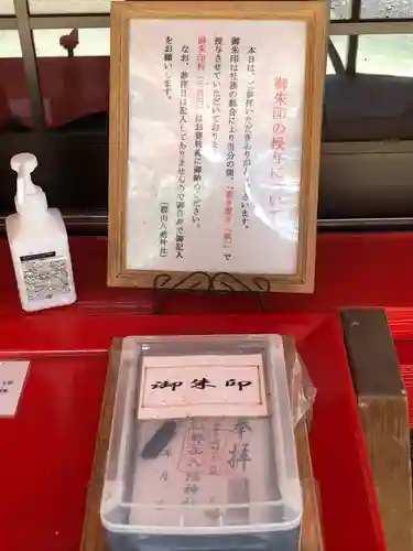 郡山八幡神社の御朱印