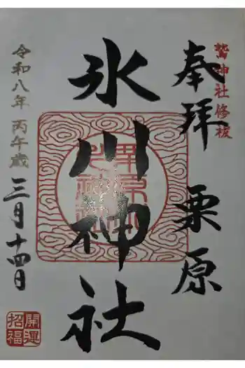 栗原氷川神社の御朱印 2026年03月