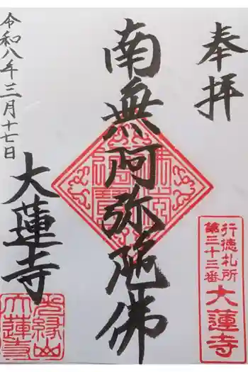 大蓮寺の御朱印 2026年03月