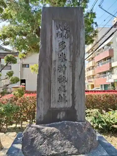 多米社(多米神社跡)の{uncategorized: "未分類", other: "その他", undefined: "問題あり", building: "その他建物", grave: "お墓", sacred_gate: "鳥居", guardian: "狛犬", statue: "像", buddha: "仏像", history: "歴史", nature: "自然", garden: "庭園", animal: "動物", pagoda: "塔", temizu: "手水舎", mountain_gate: "山門・神門", sanctuary: "本殿・本堂", subordinate: "末社・摂社", art: "芸術", scenery: "景色", jizo: "地蔵", ema: "絵馬", goshuin: "御朱印", omikuji: "おみくじ", items: "授与品その他", amulet: "お守り", goshuincho: "御朱印帳", eats: "食事", festival: "お祭り", votive_dance: "神楽", shichigosan: "七五三参", wedding: "結婚式", experience: "体験その他", initially: "初詣", around: "周辺", anti_infection: "感染症対策"}