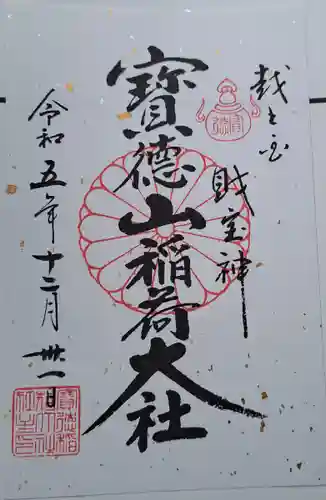 宝徳山稲荷大社(新潟県)