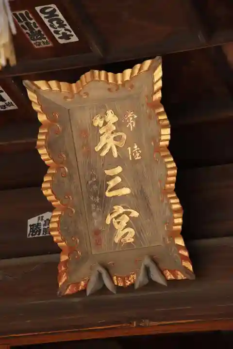 常陸第三宮 吉田神社のその他建物