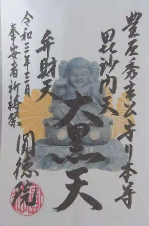 圓徳院の御朱印