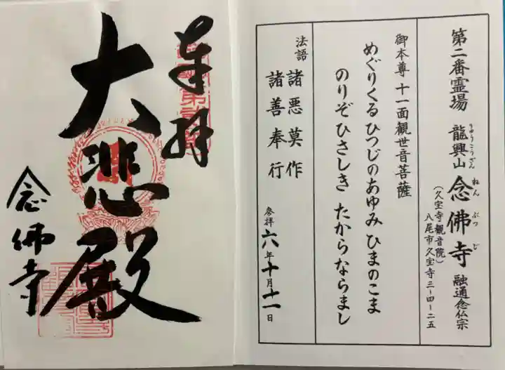 念佛寺の御朱印