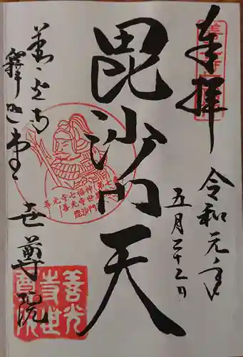 世尊院の御朱印