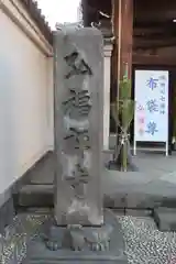 弘福寺の建物その他