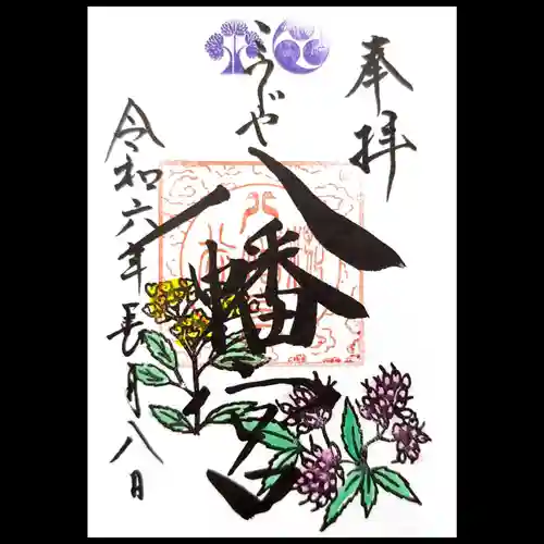 糀谷八幡宮の御朱印