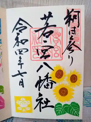 若宮八幡社の御朱印