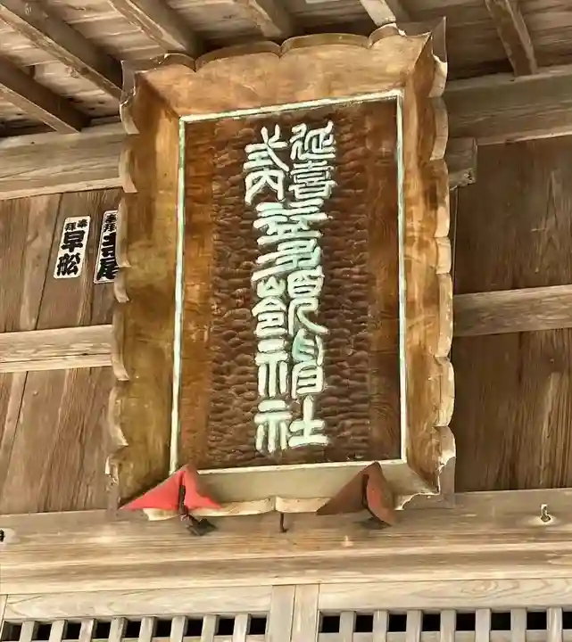 益多嶺神社(福島県)