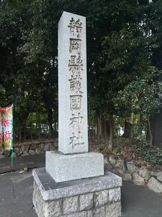 靜岡縣護國神社(静岡県)
