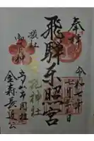 飛騨東照宮の御朱印