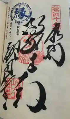 観自在寺の御朱印