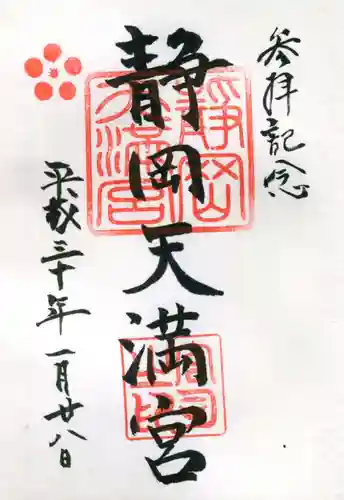 静岡天満宮の御朱印