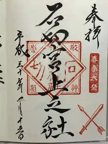 石切劔箭神社上之社の御朱印