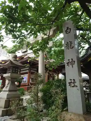 白龍神社(愛知県)
