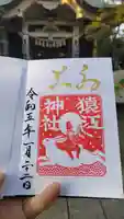 猿江神社の御朱印