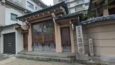 蓮興寺(大阪府)