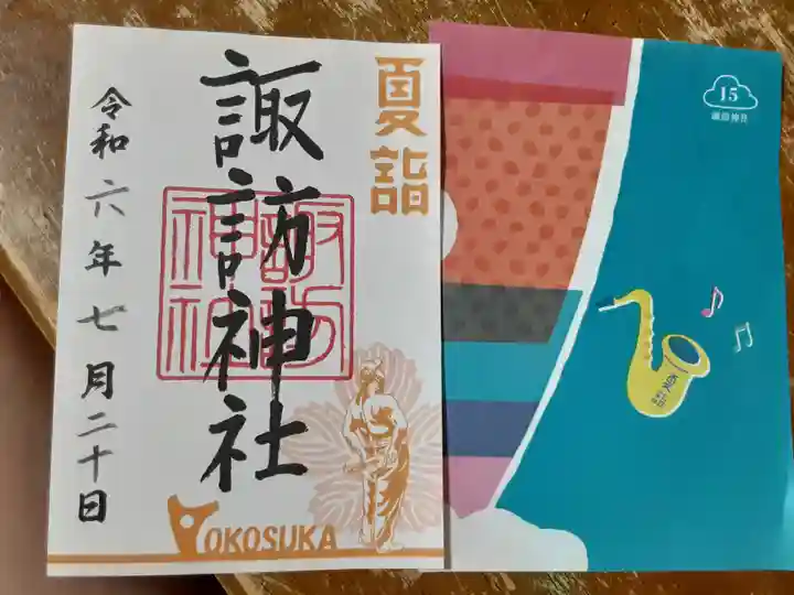 諏訪神社(神奈川県)