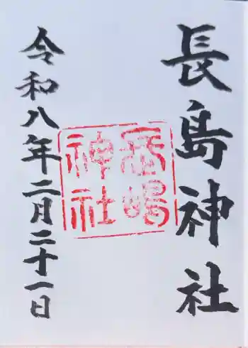 長島神社の御朱印 2026年02月