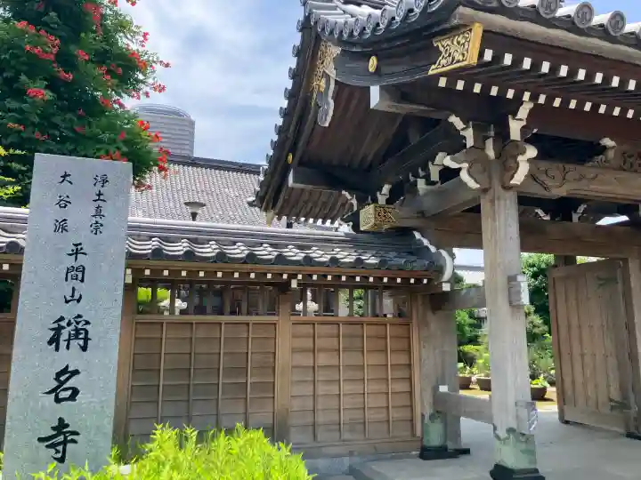 稱名寺(神奈川県)