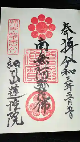 蓮性院の御朱印