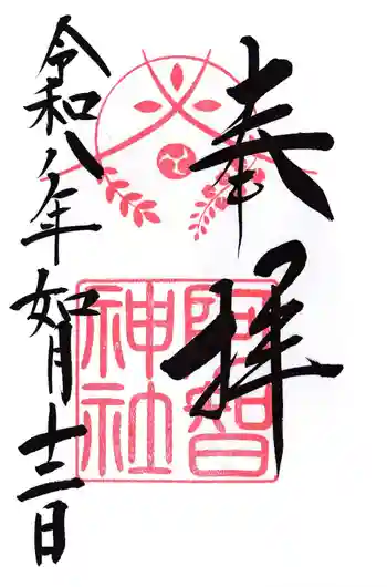 阿智神社の御朱印 2026年02月