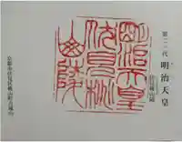 明治天皇伏見桃山陵の御朱印