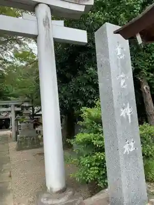 古宮神社(埼玉県)