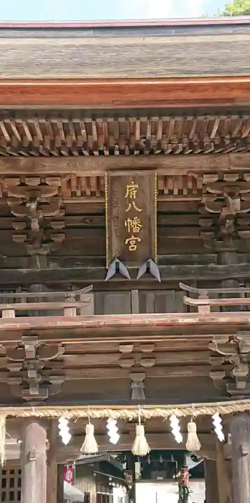 府八幡宮の山門・神門