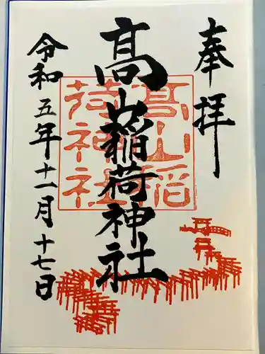 高山稲荷神社の御朱印