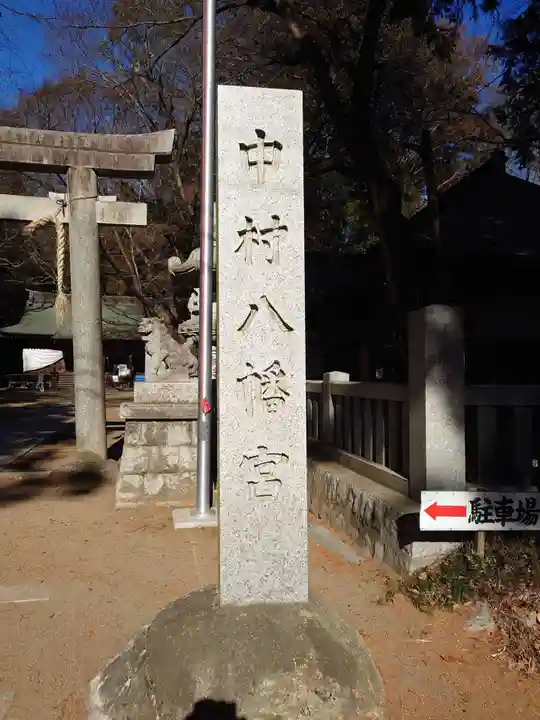 中村八幡宮(栃木県)