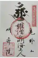 亀齢山 明壽院の御朱印