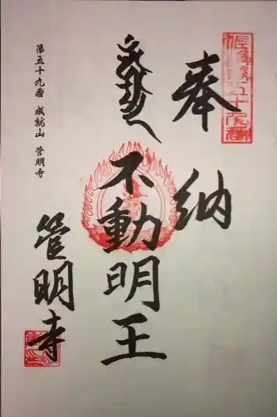 管明寺の御朱印