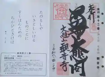 大悲山 観音寺の御朱印