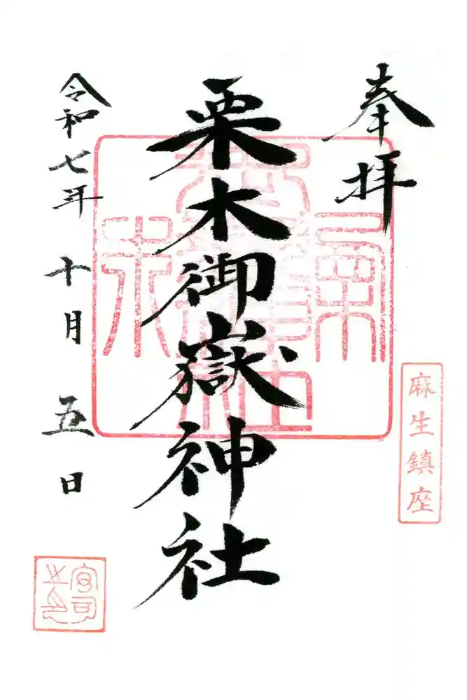栗木御嶽神社の御朱印