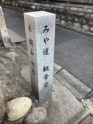 宮参り道の観音堂のその他建物