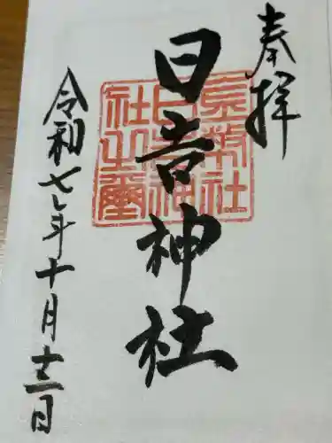 日吉神社(岐阜県)