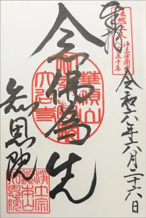 知恩院 念佛為先