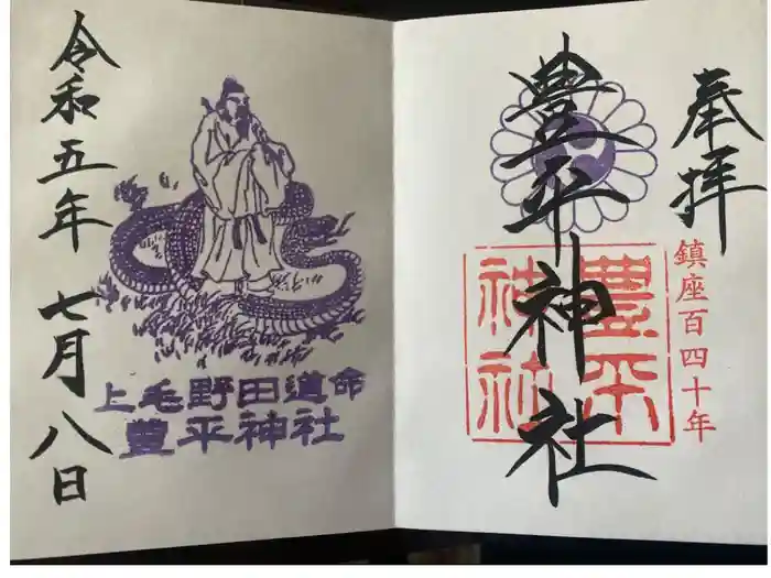 豊平神社の御朱印
