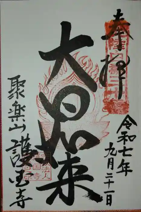 護国寺の御朱印