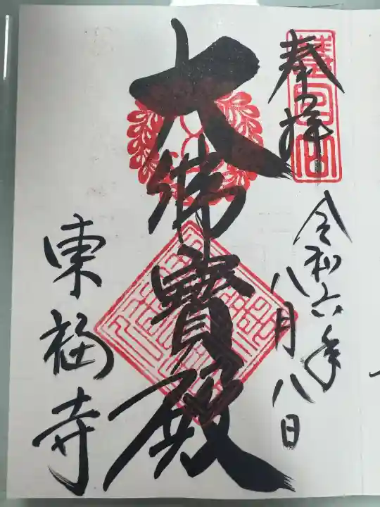 東福禅寺(東福寺)の御朱印