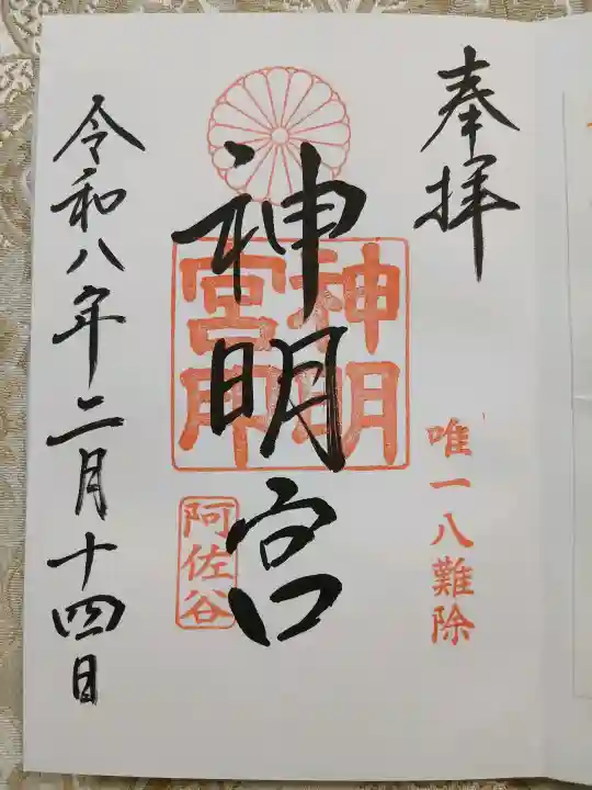 阿佐ヶ谷神明宮の御朱印