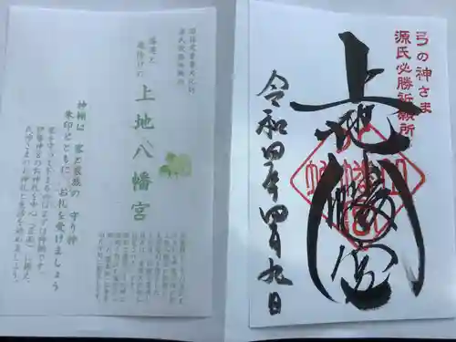 上地八幡宮の御朱印
