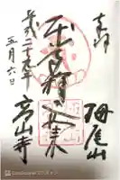 高山寺の御朱印