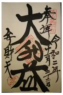 満願滝弁財天の御朱印