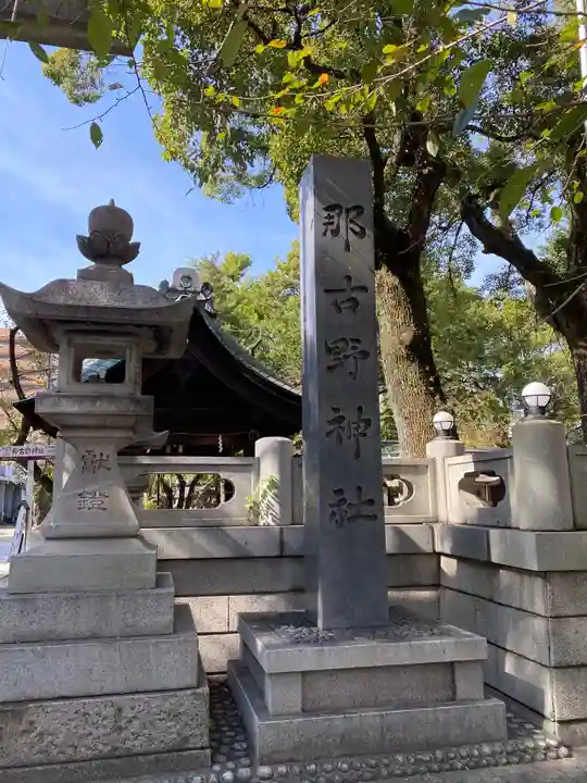 那古野神社のその他建物