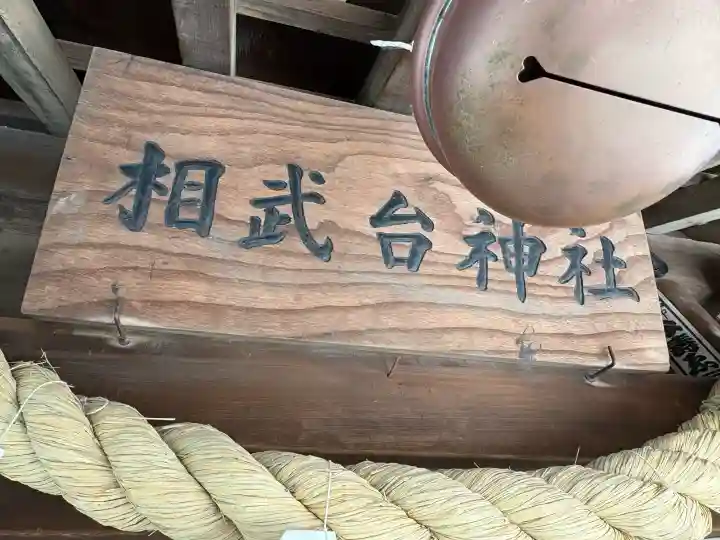 相武台神社(神奈川県)